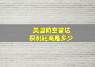 美国防空雷达探测距离是多少