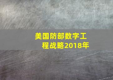 美国防部数字工程战略2018年