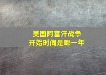 美国阿富汗战争开始时间是哪一年