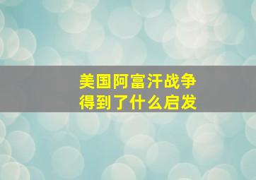 美国阿富汗战争得到了什么启发