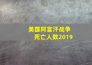 美国阿富汗战争死亡人数2019