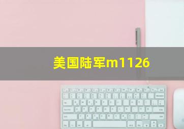 美国陆军m1126