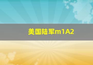 美国陆军m1A2