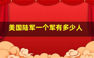 美国陆军一个军有多少人