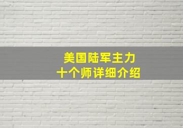 美国陆军主力十个师详细介绍