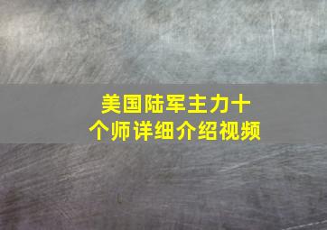 美国陆军主力十个师详细介绍视频