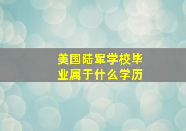 美国陆军学校毕业属于什么学历