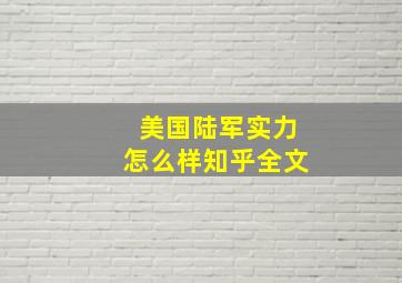 美国陆军实力怎么样知乎全文