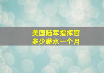 美国陆军指挥官多少薪水一个月