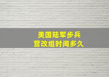 美国陆军步兵营改组时间多久