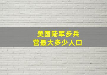 美国陆军步兵营最大多少人口