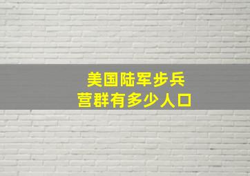 美国陆军步兵营群有多少人口