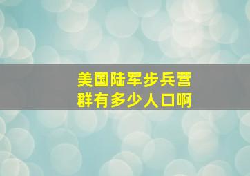 美国陆军步兵营群有多少人口啊