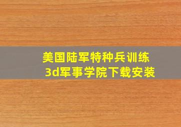 美国陆军特种兵训练3d军事学院下载安装