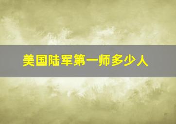 美国陆军第一师多少人