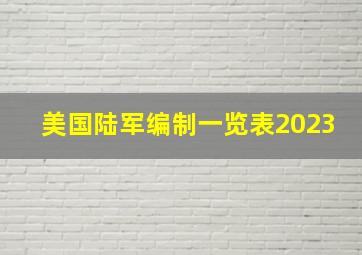 美国陆军编制一览表2023