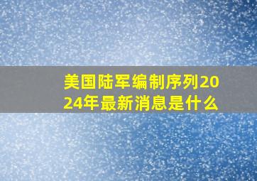 美国陆军编制序列2024年最新消息是什么