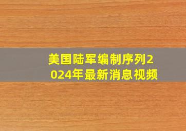 美国陆军编制序列2024年最新消息视频