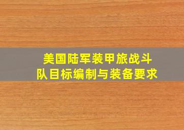 美国陆军装甲旅战斗队目标编制与装备要求