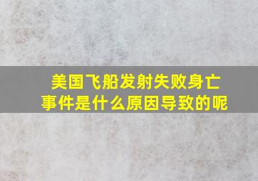 美国飞船发射失败身亡事件是什么原因导致的呢