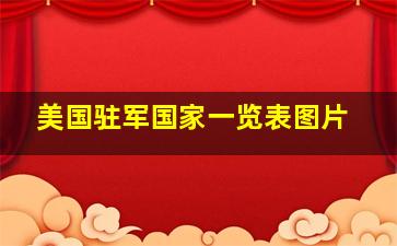 美国驻军国家一览表图片