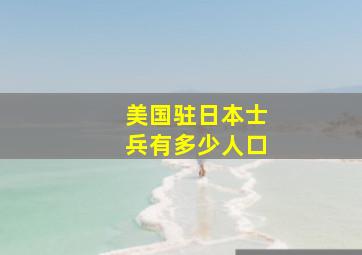 美国驻日本士兵有多少人口