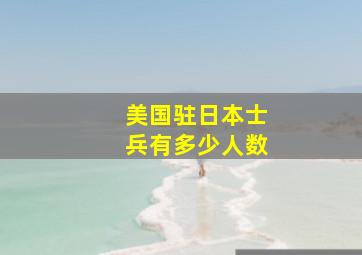 美国驻日本士兵有多少人数