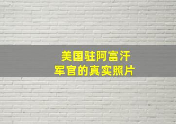 美国驻阿富汗军官的真实照片