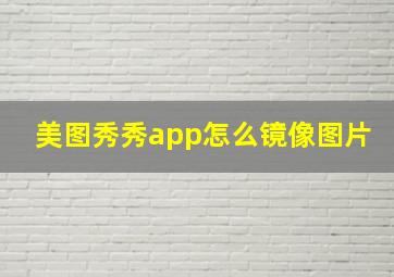 美图秀秀app怎么镜像图片