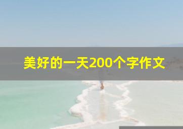 美好的一天200个字作文