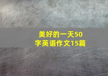 美好的一天50字英语作文15篇