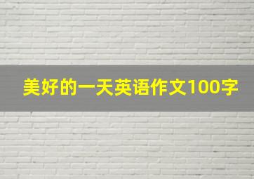 美好的一天英语作文100字