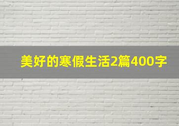 美好的寒假生活2篇400字