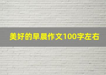 美好的早晨作文100字左右