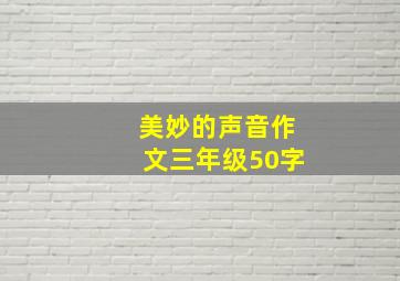 美妙的声音作文三年级50字