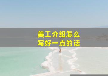 美工介绍怎么写好一点的话