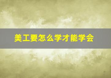 美工要怎么学才能学会