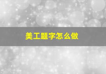 美工题字怎么做