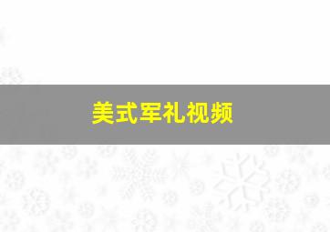 美式军礼视频