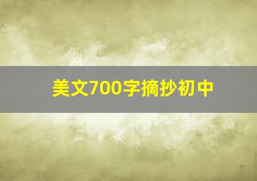 美文700字摘抄初中