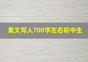 美文写人700字左右初中生