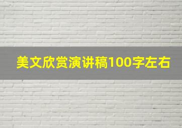 美文欣赏演讲稿100字左右