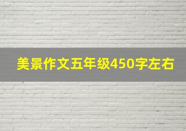 美景作文五年级450字左右