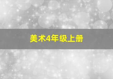 美术4年级上册