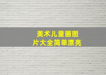 美术儿童画图片大全简单漂亮