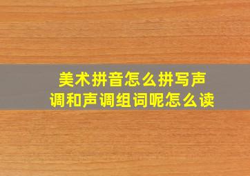 美术拼音怎么拼写声调和声调组词呢怎么读