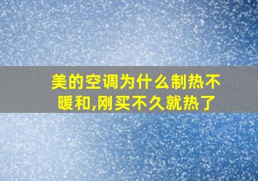 美的空调为什么制热不暖和,刚买不久就热了