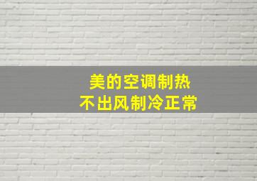 美的空调制热不出风制冷正常