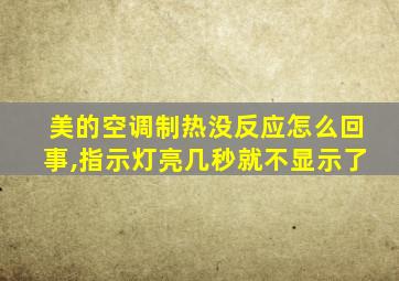 美的空调制热没反应怎么回事,指示灯亮几秒就不显示了