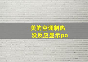 美的空调制热没反应显示po